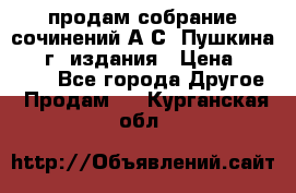 продам собрание сочинений А.С. Пушкина 1938г. издания › Цена ­ 30 000 - Все города Другое » Продам   . Курганская обл.